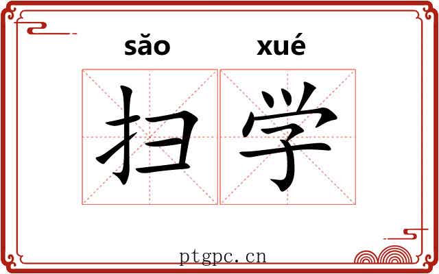 扫学 扫学
