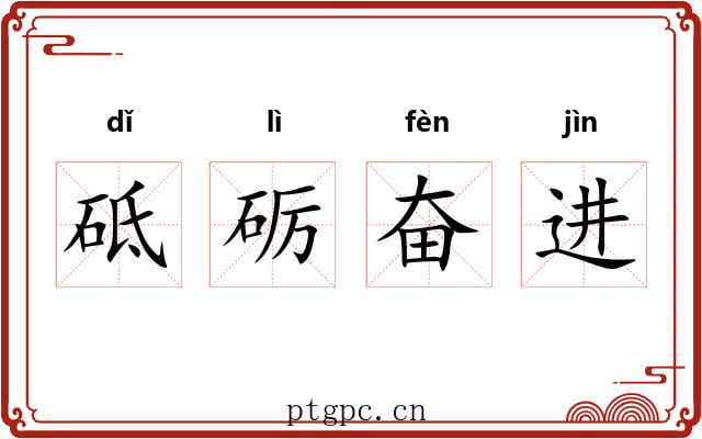 砥砺奋进