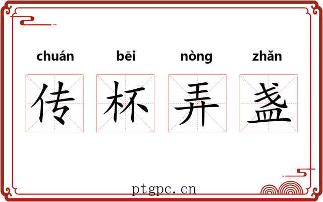传杯弄盏 传杯弄盏