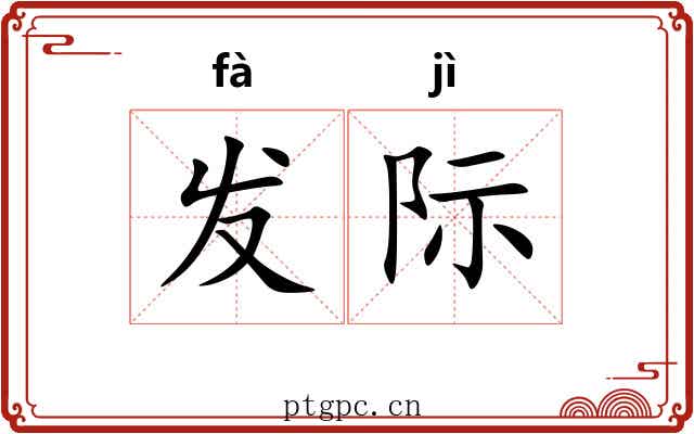 发际 发际
