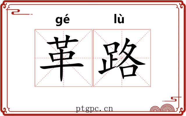 革路 革路