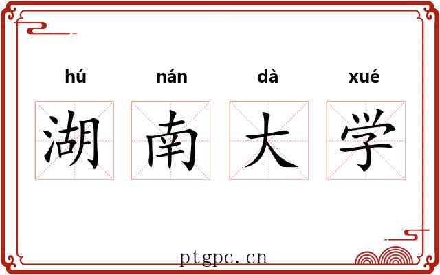 湖南大学 湖南大学