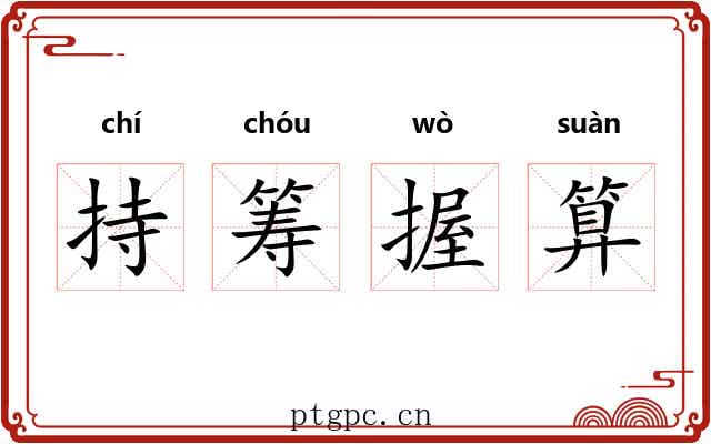 持筹握算 持筹握算