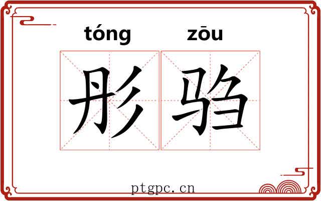 彤驺