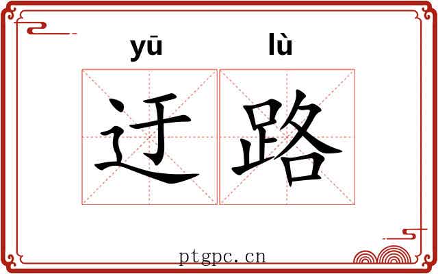 迂路