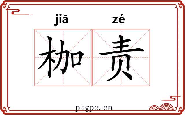 枷责