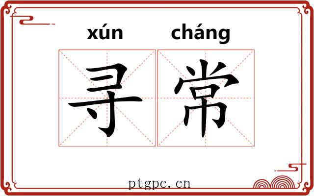 寻常 寻常