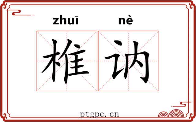 椎讷