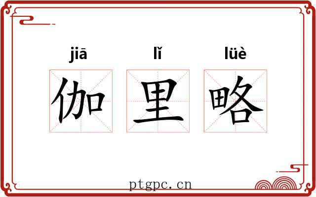 伽里略 伽里略