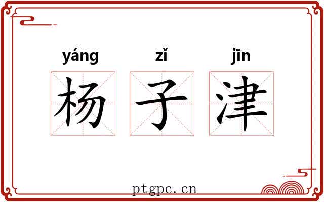 杨子津
