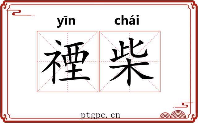 禋柴