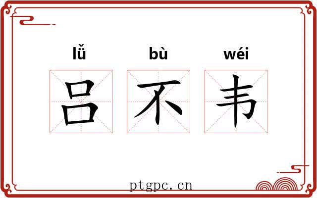 吕不韦 吕不韦