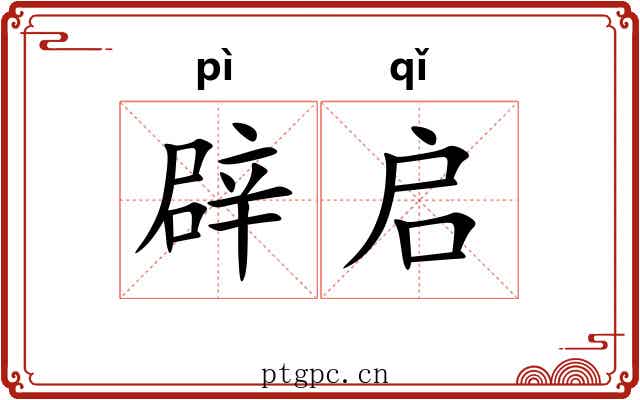 辟启 辟启