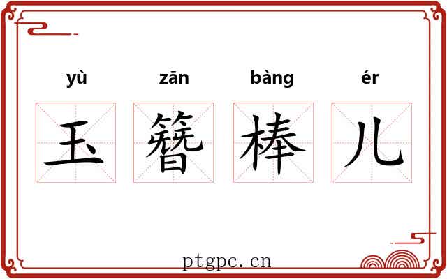 玉簪棒儿