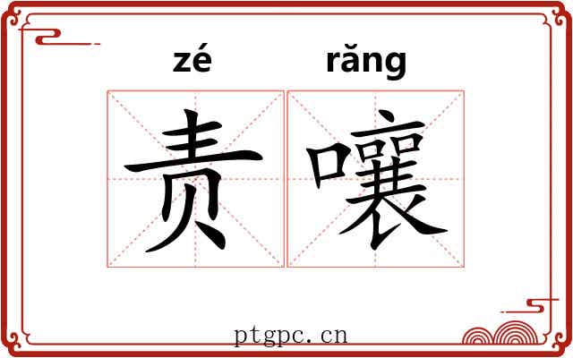 责嚷