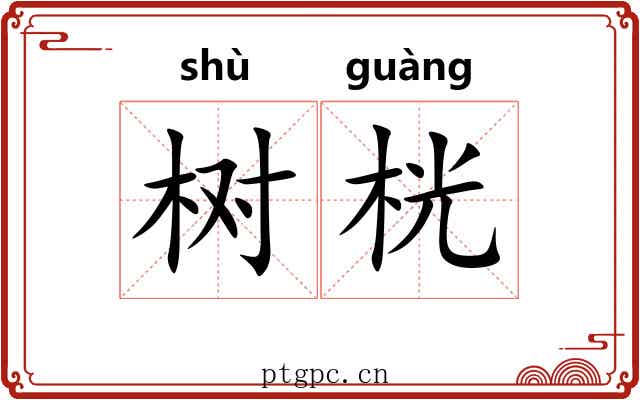 树桄