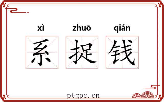 系捉钱 系捉钱