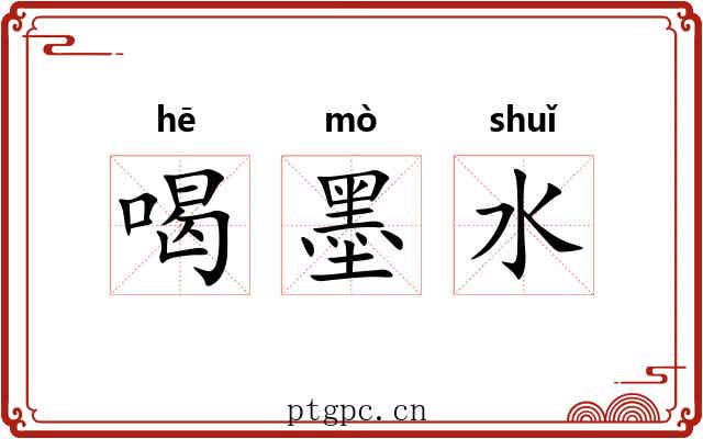 喝墨水 喝墨水