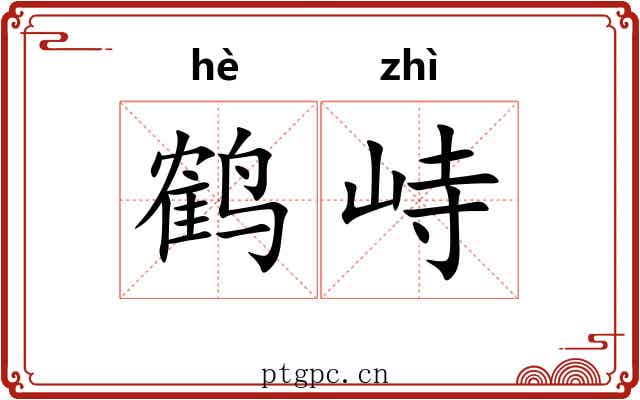 鹤峙