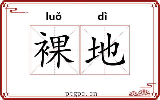 裸地 裸地