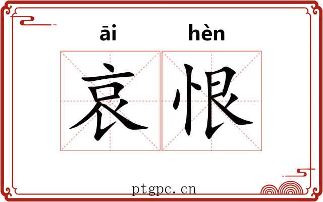 哀恨