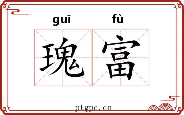 瑰富