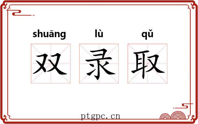 双录取 双录取