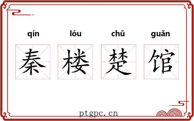 秦楼楚馆 秦楼楚馆