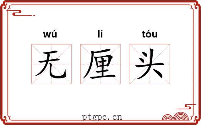 无厘头 无厘头