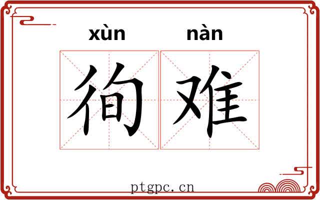 徇难