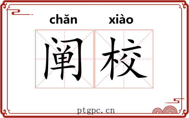 阐校