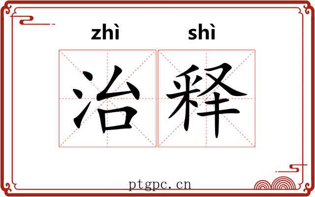 治释 治释