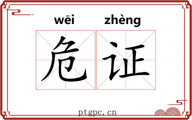 危证