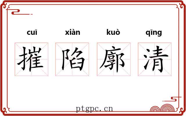 摧陷廓清 摧陷廓清