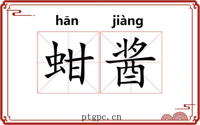 蚶酱