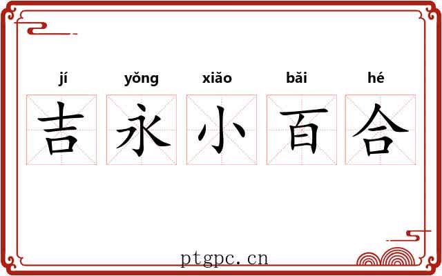 吉永小百合 吉永小百合