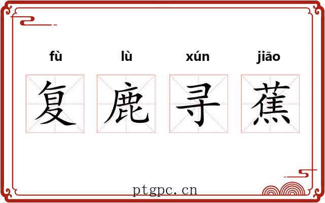 复鹿寻蕉 复鹿寻蕉