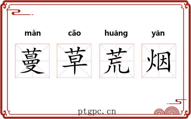 蔓草荒烟 蔓草荒烟