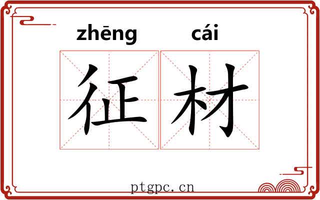 征材 征材