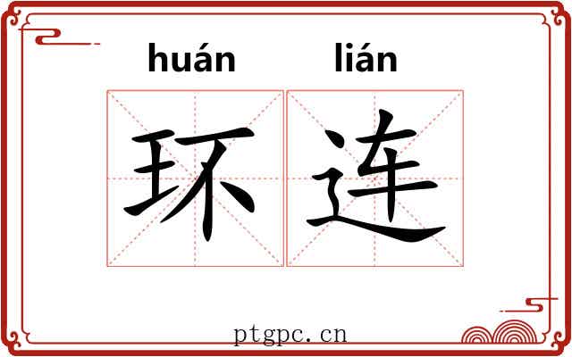 环连