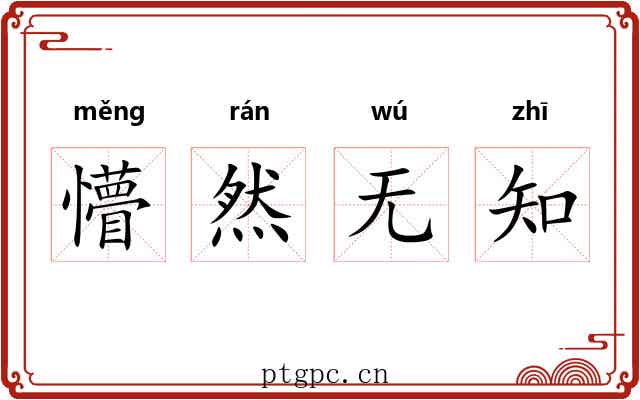 懵然无知 懵然无知