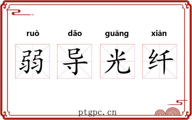 弱导光纤 弱导光纤