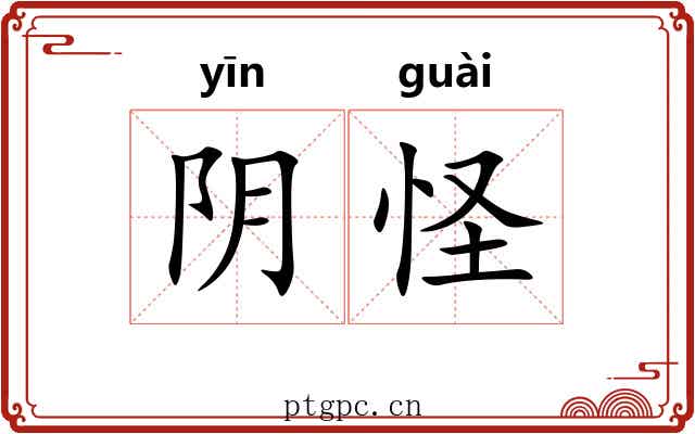 阴怪 阴怪