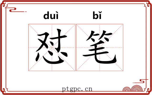 怼笔