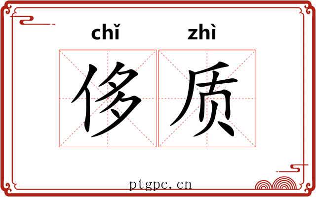 侈质