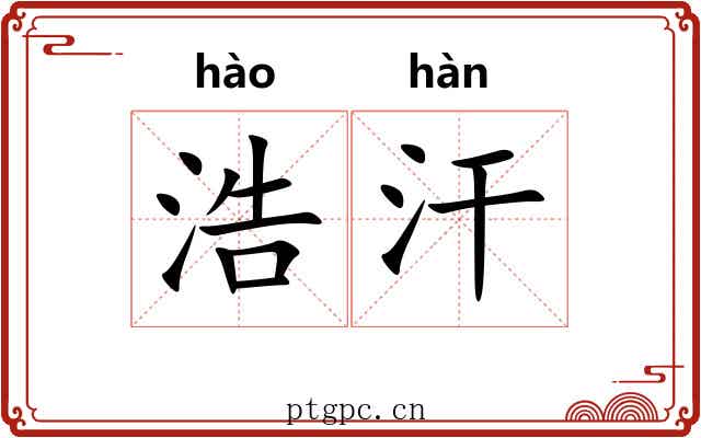 浩汗 浩汗
