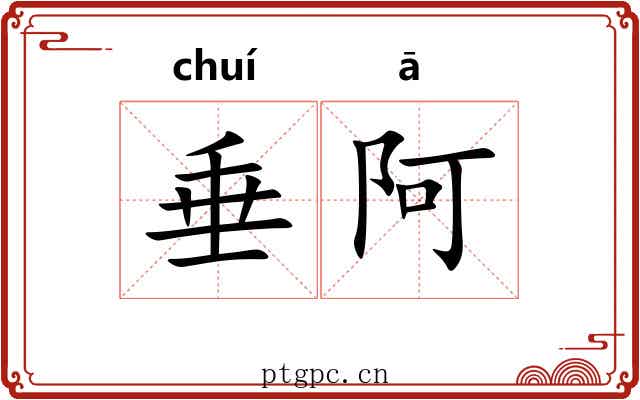 垂阿