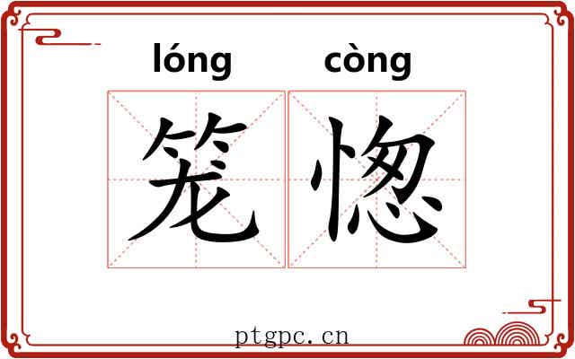 笼愡