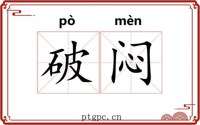 破闷