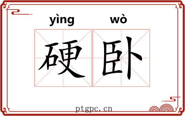 硬卧 硬卧